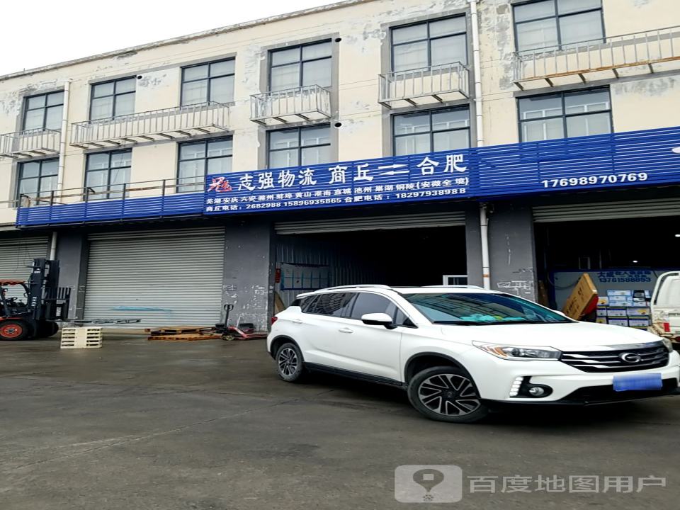 志强物流有限公司(商均路店)