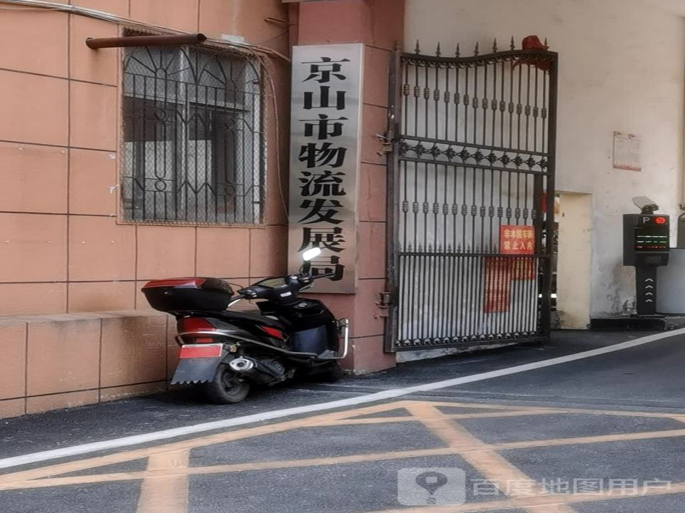 京山县物流协会