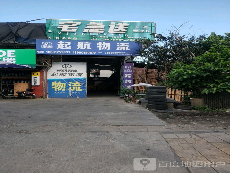 起航物流(江彰大道中段店)