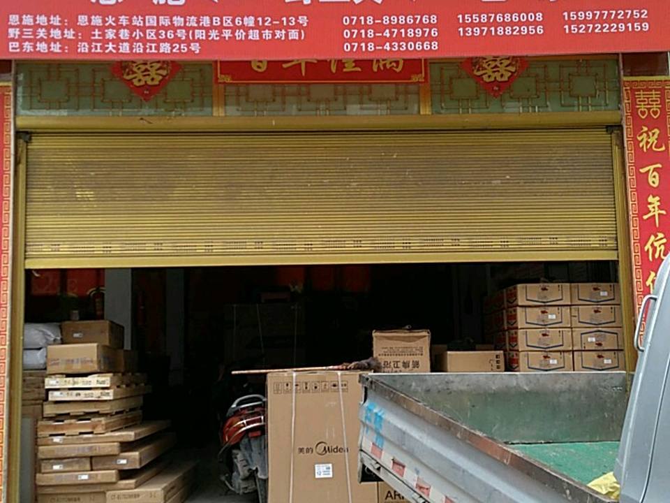 恩施宇熙物流
