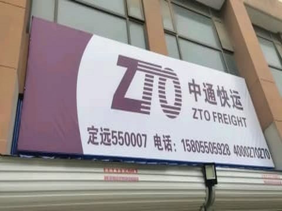 定远县中通快运(金山路店)