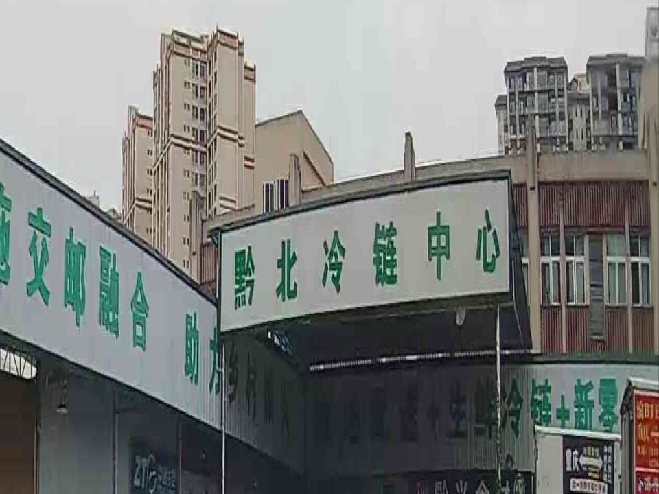 黔北冷链中心