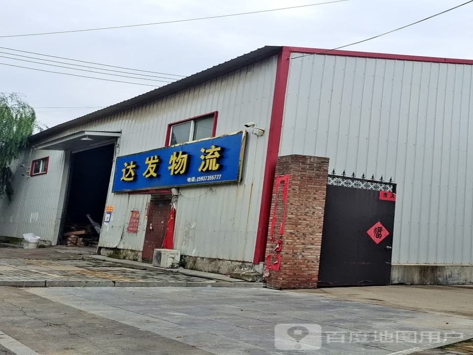 达发物流(内环路店)