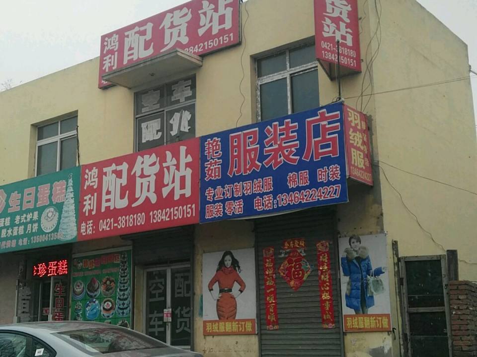鸿利配货站
