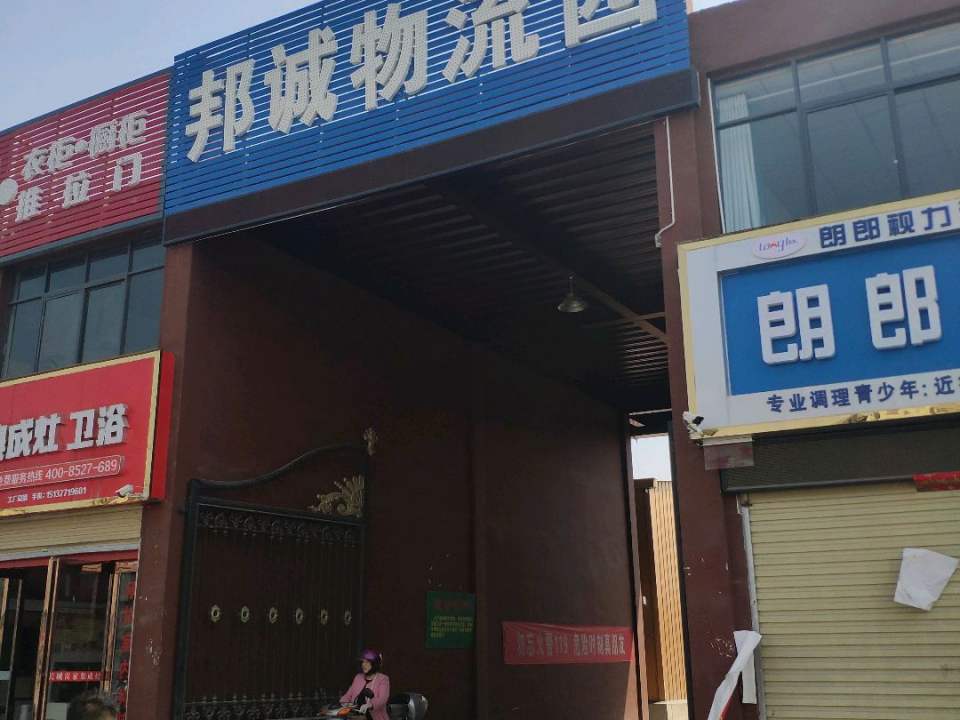邦诚物流园