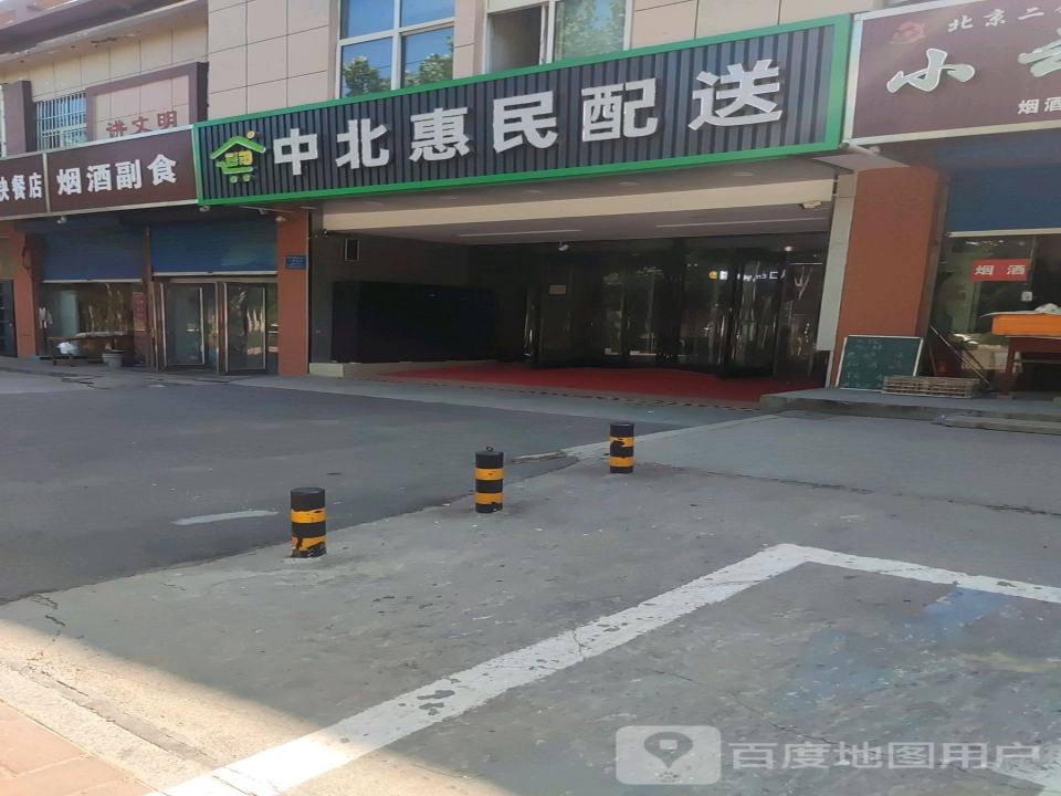 中北惠民配送