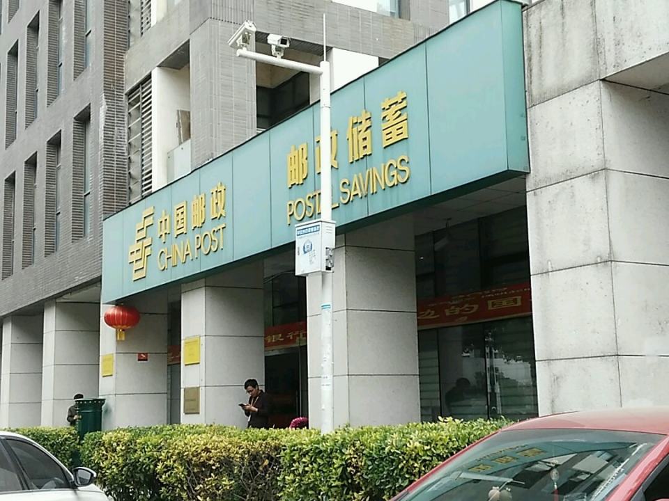 中国邮政(光谷软件园邮政所)