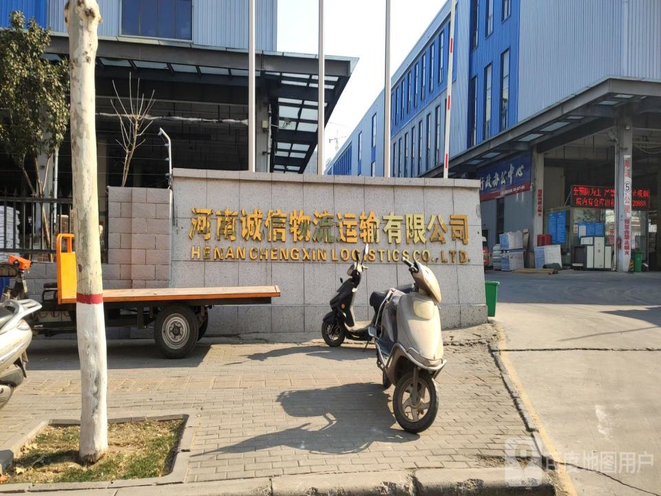 河南诚信物流运输有限公司(总部)