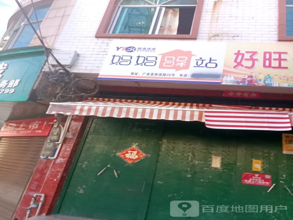 妈妈驿站(桃源路店)