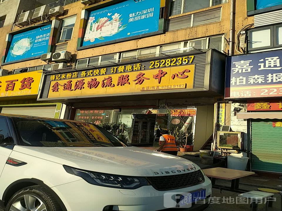 鑫通源物流服务中心