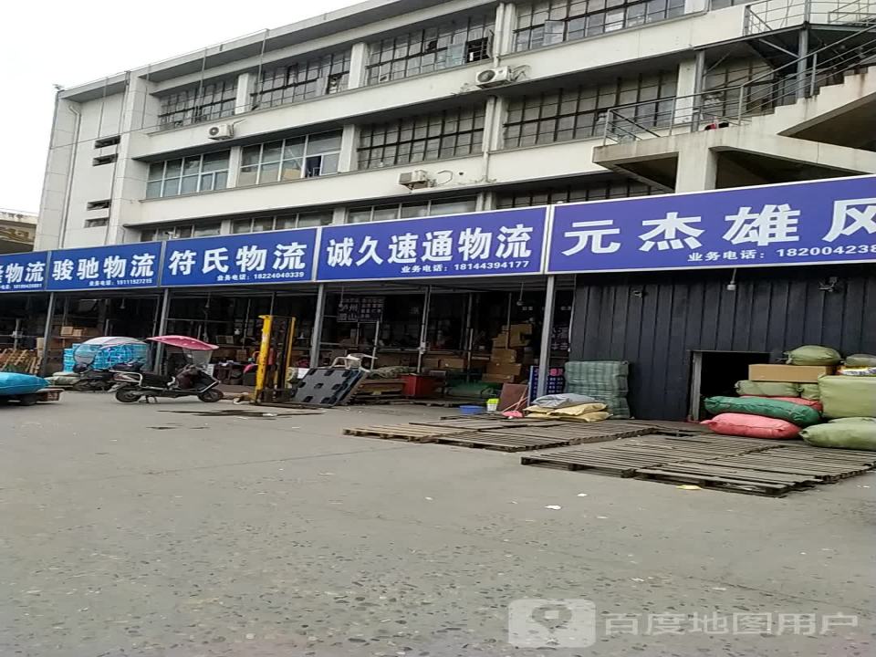 符氏物流