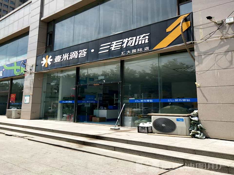 壹米滴答三毛物流(汇大国际店)
