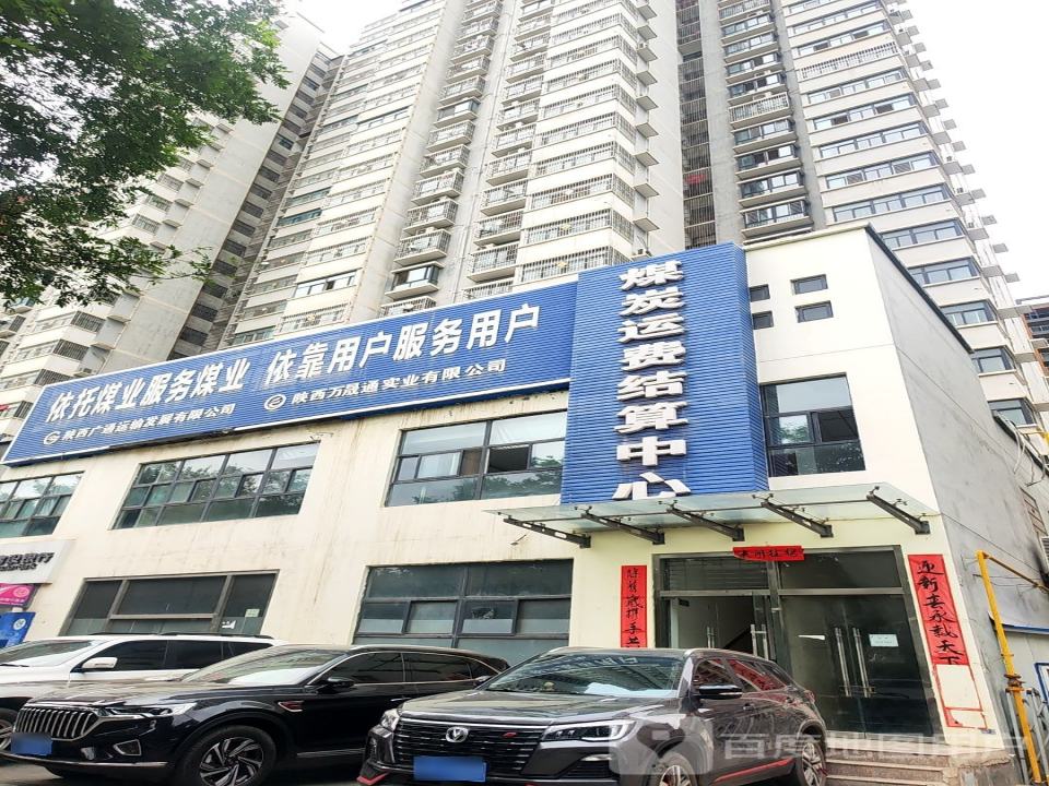 陕西广通运输发展有限公司(彬县分公司)