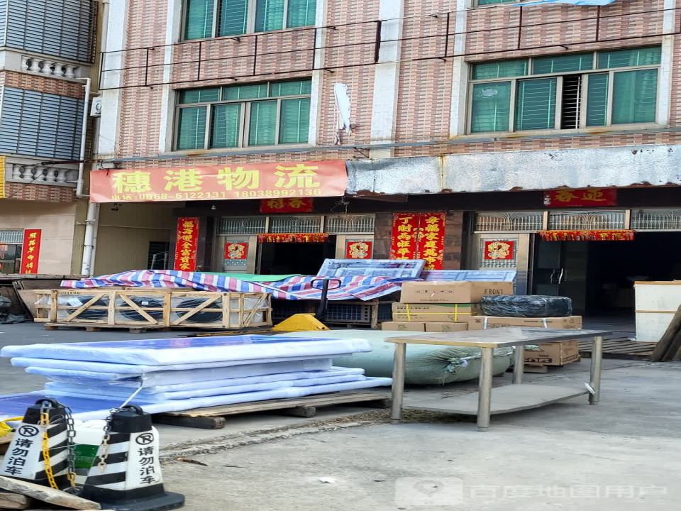 穗港物流(南海大道店)