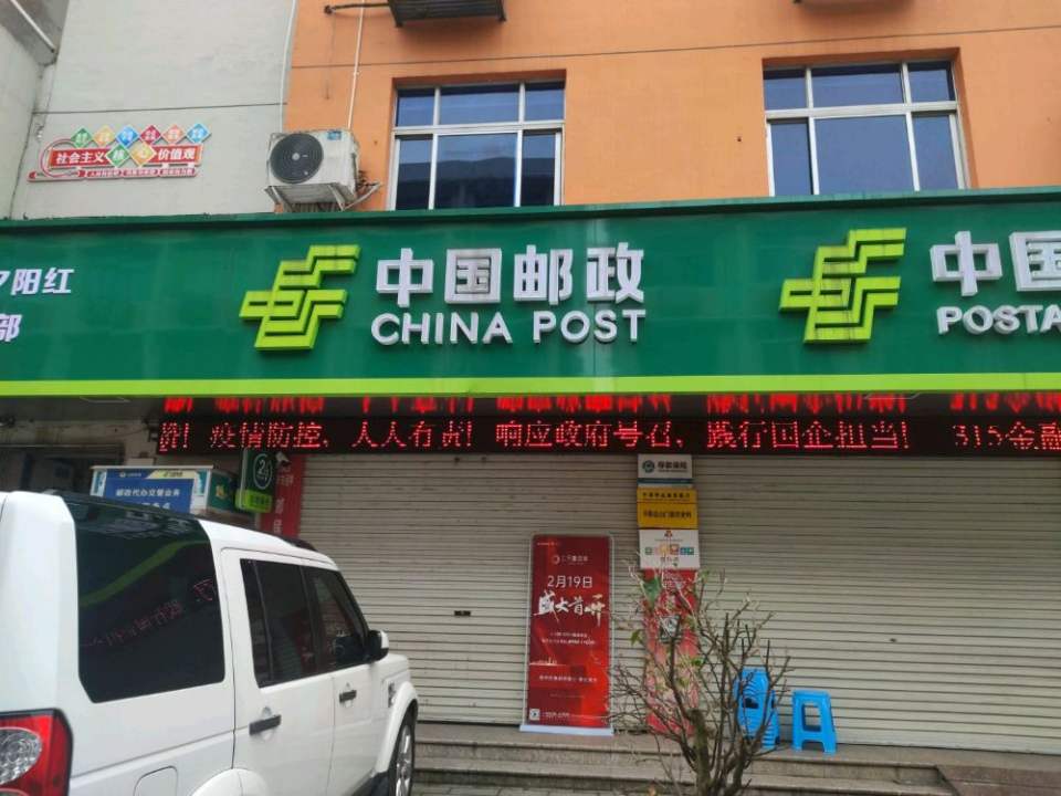 中国邮政(山门镇邮政支局)