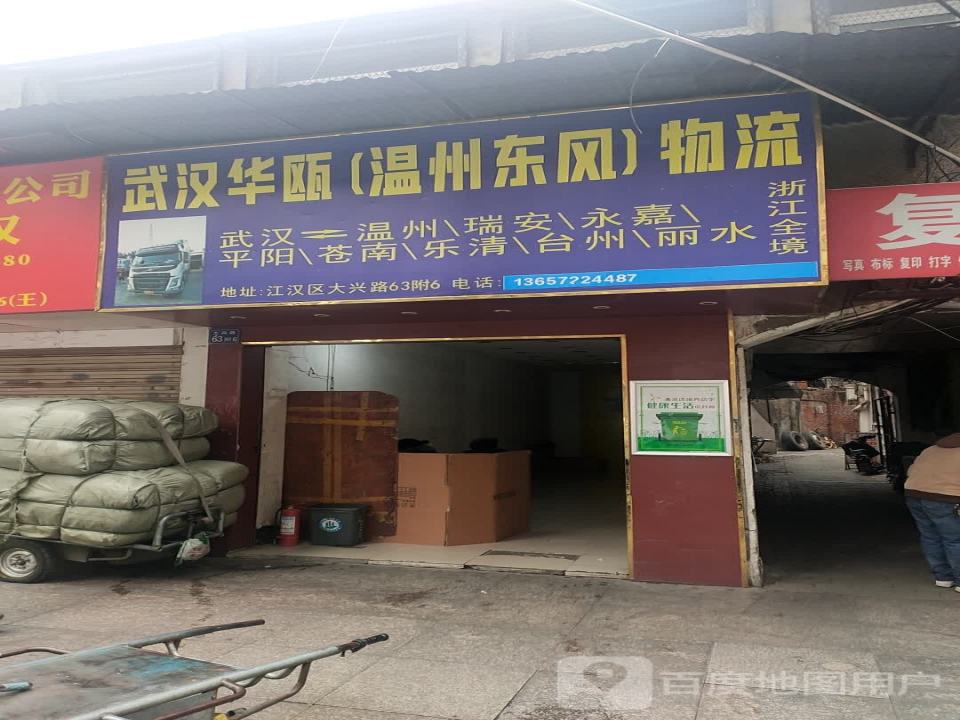 武汉华瓯(温州东风)物流