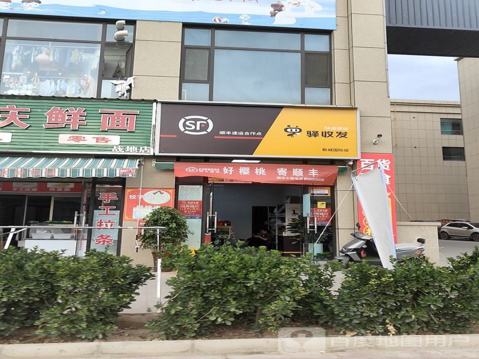 驿收发快递驿站(顺丰速运新城国际店)