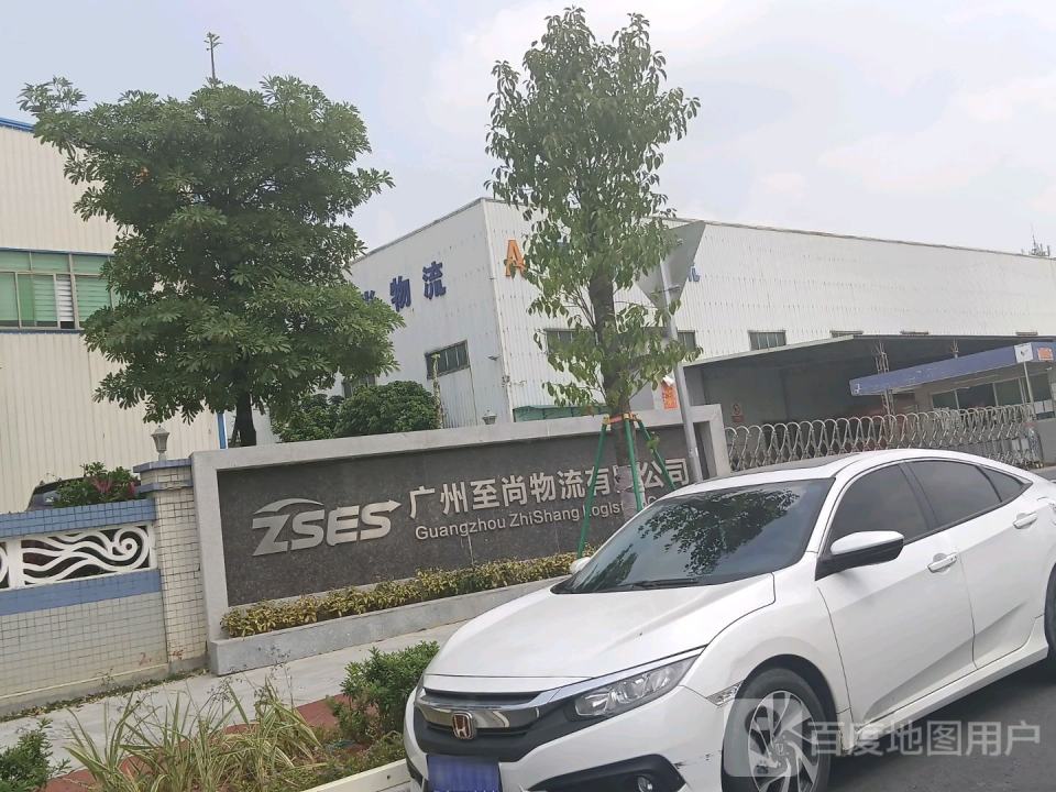 至尚物流