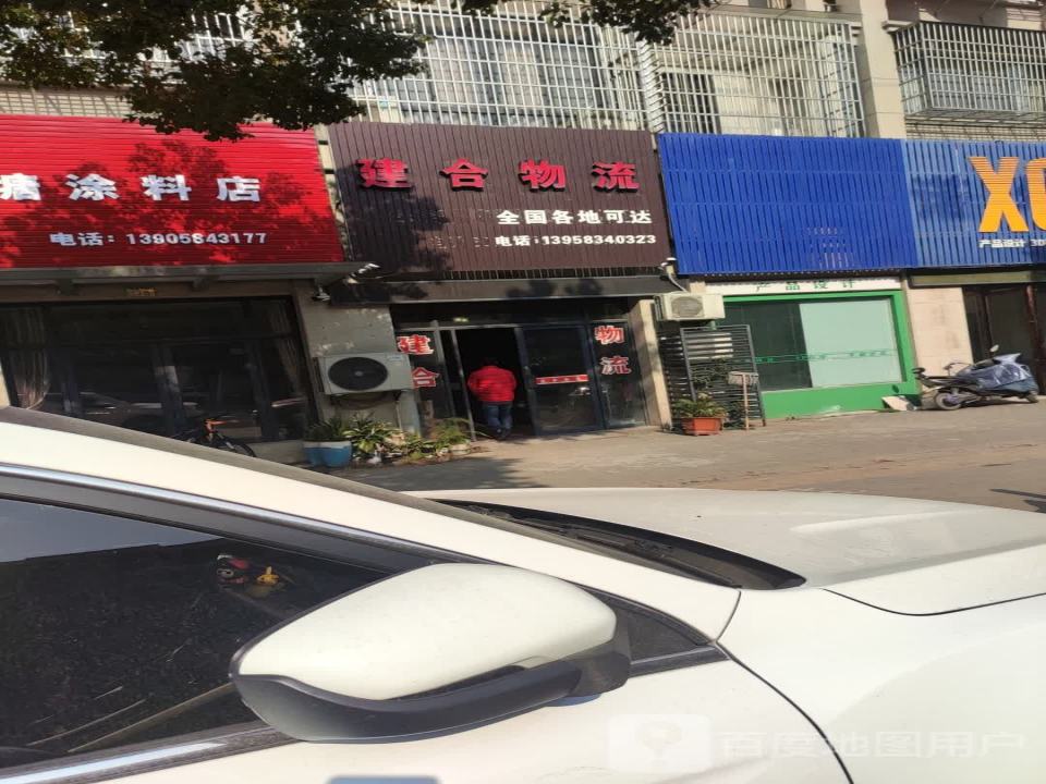 建合物流
