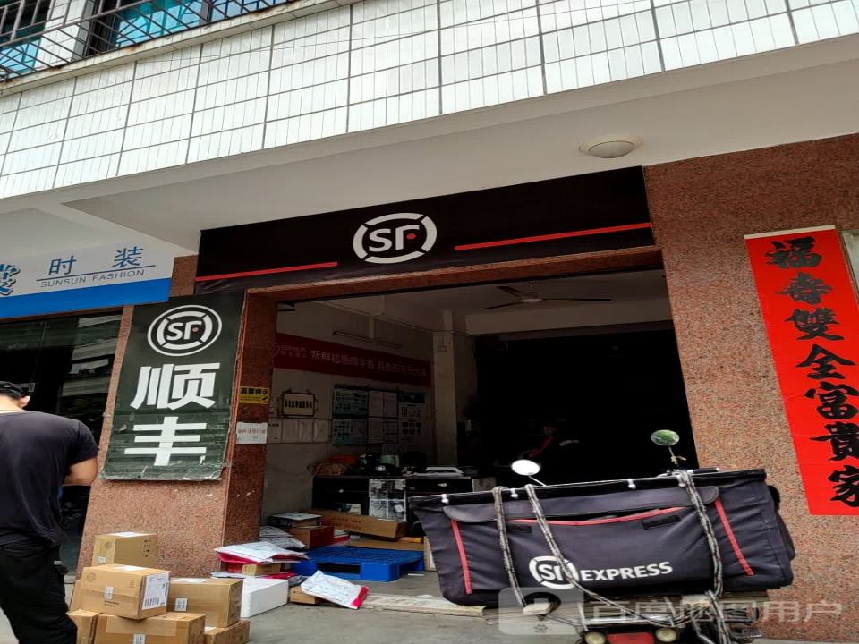 顺丰速运(海园路店)