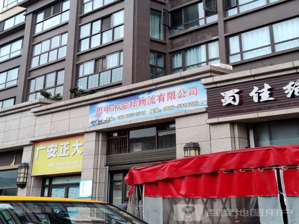 巴中市安邦物流有限公司