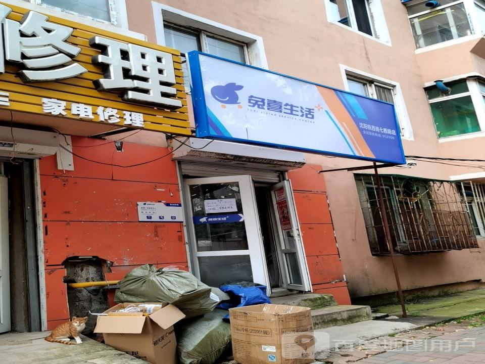 兔喜生活(沈阳铁西南七西路店)