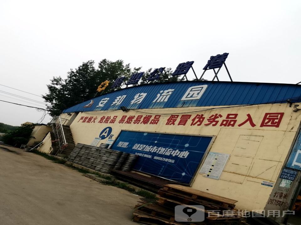 安邦物流园
