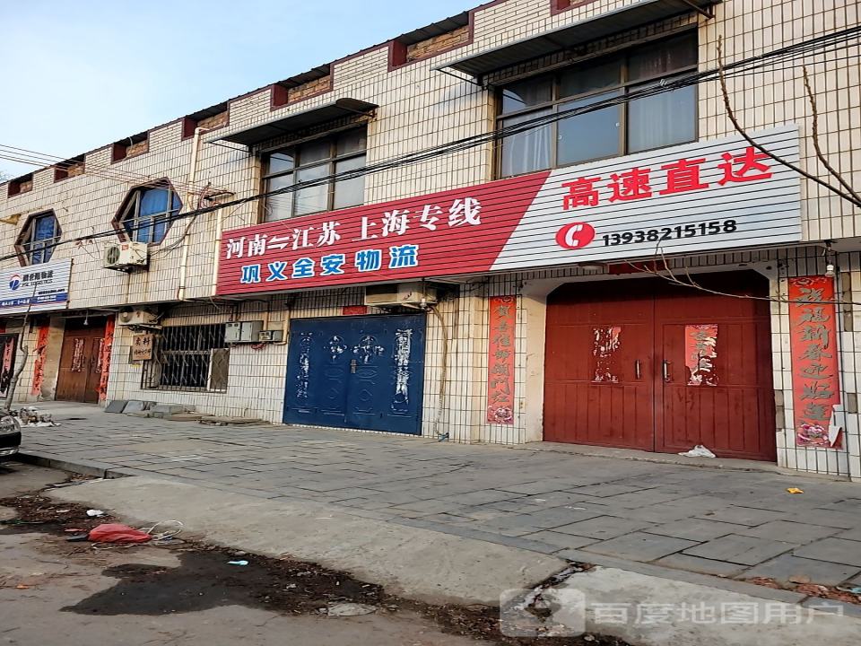 巩义全安物流