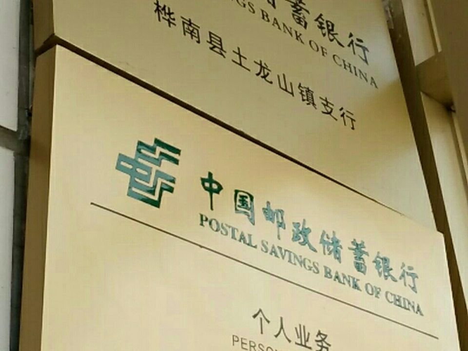 中国邮政(土龙山邮电支局)