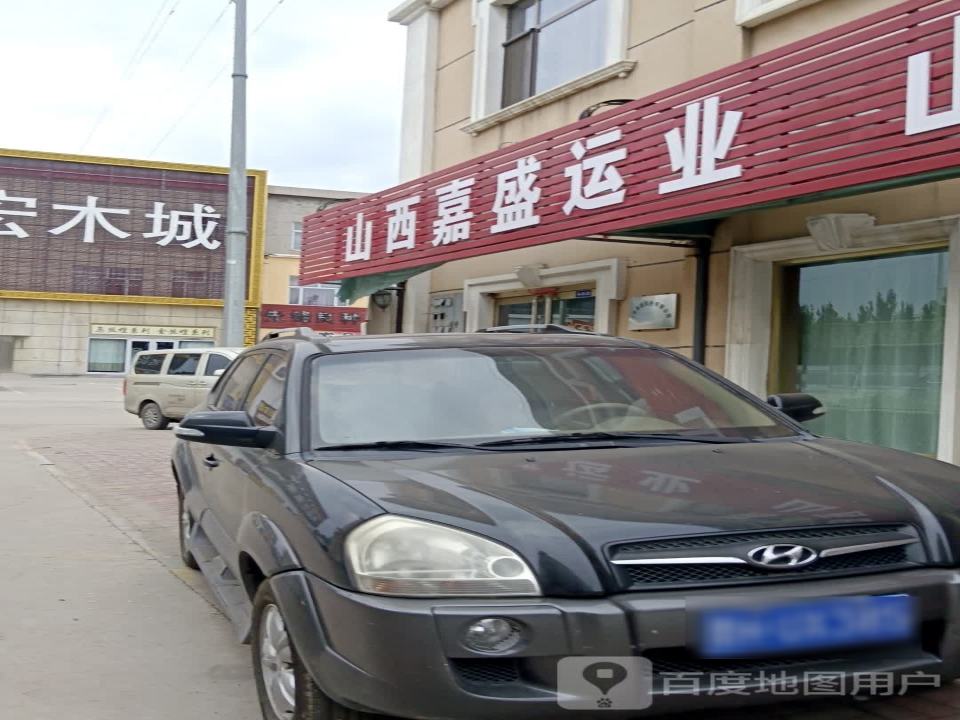 山西嘉盛运业
