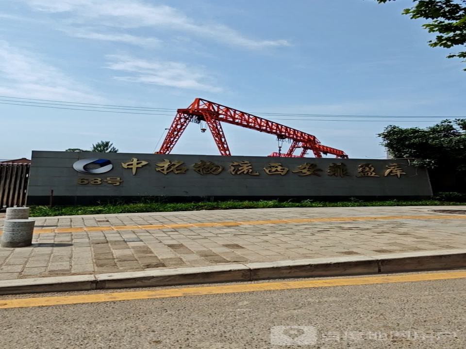 中拓物流(西安菲盈库)