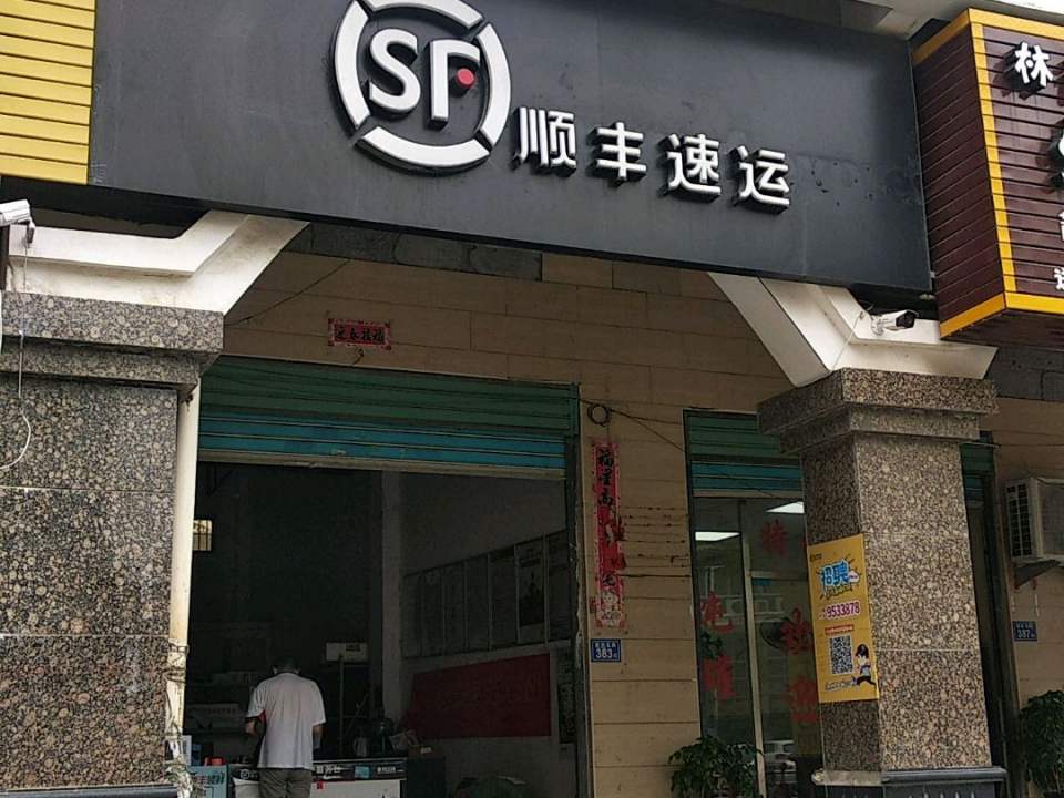 顺丰莆田荔城西洪路店(莆田拱辰拱辰服务点店)