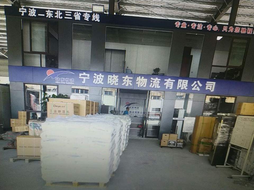 慈溪市晓东物流有限公司