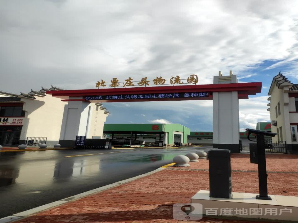 北票庄头物流园