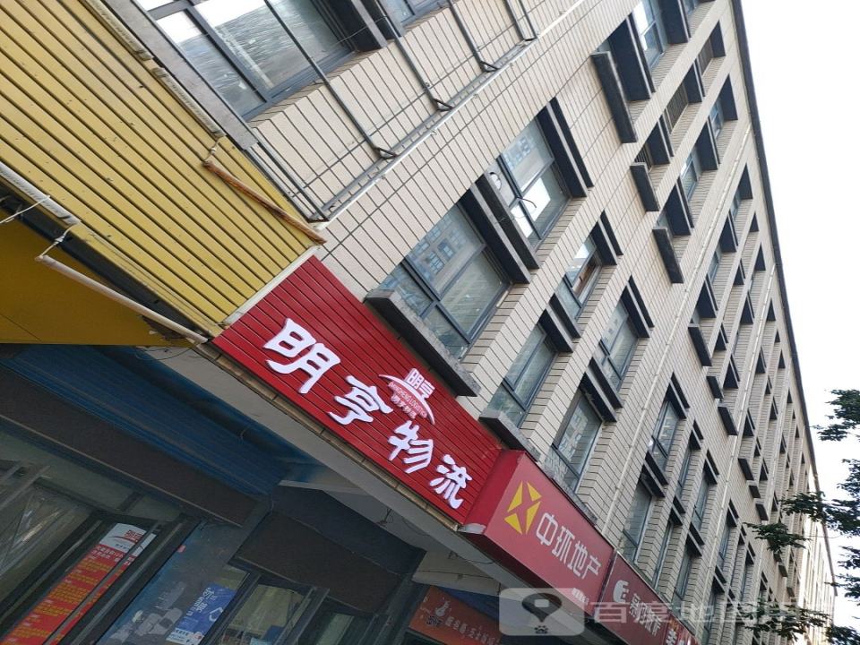 明亨物流(丰庆路营业部)