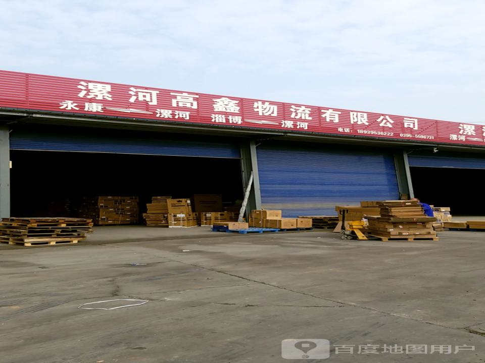 漯河高鑫物流有限公司
