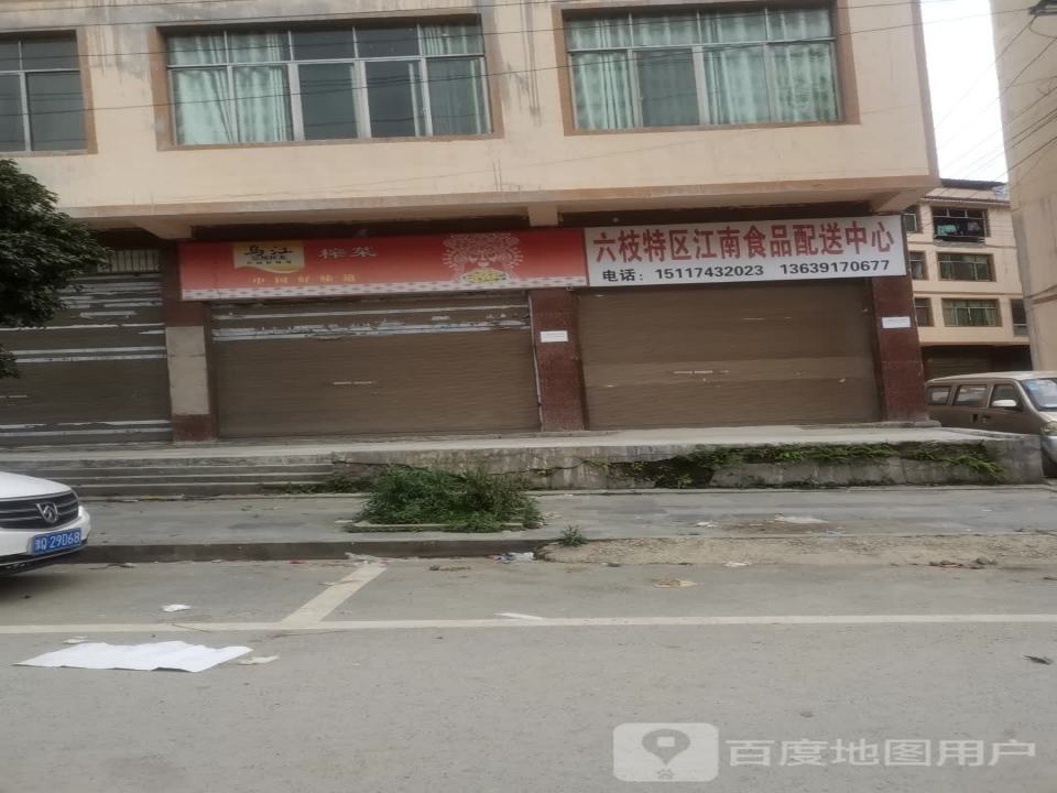 六枝特区江南食品配送中心