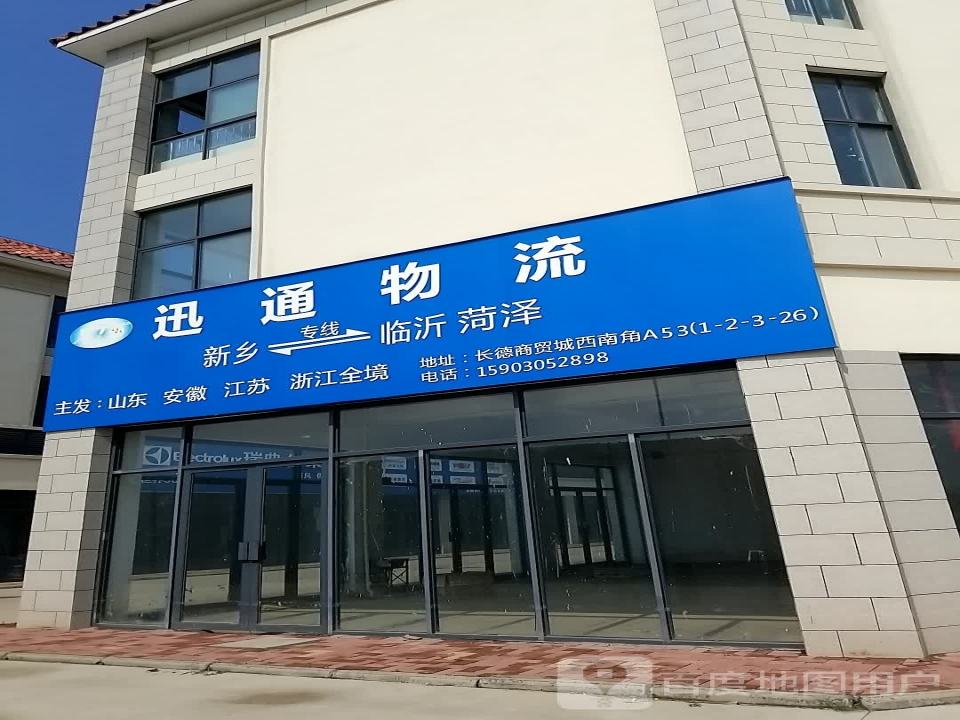 迅通物流