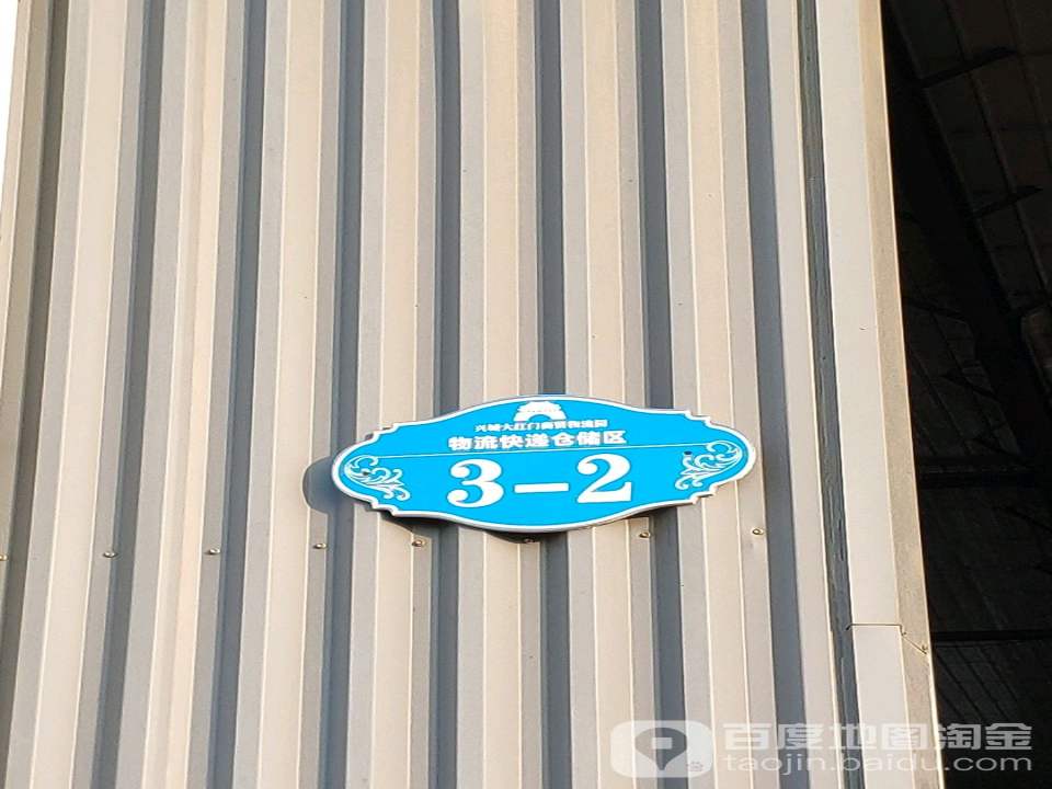 兴城市大红门商贸物流园