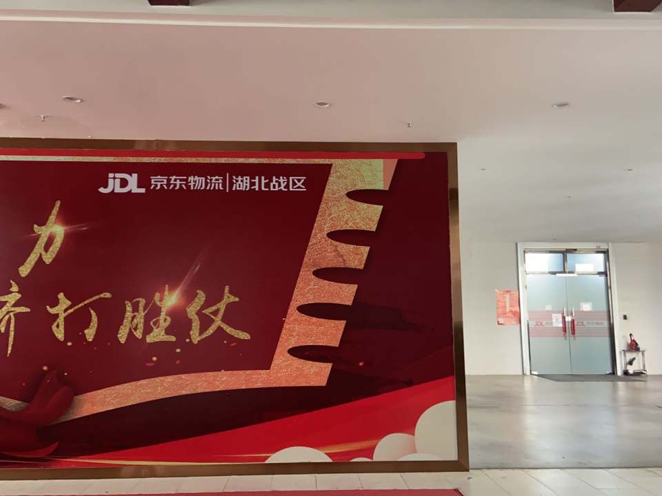 京东物流湖北区(银潭路店)