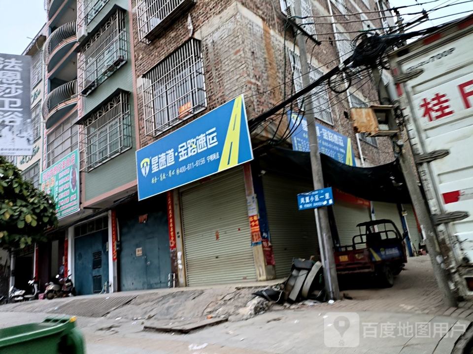 星速道金路速运(宁明网点)