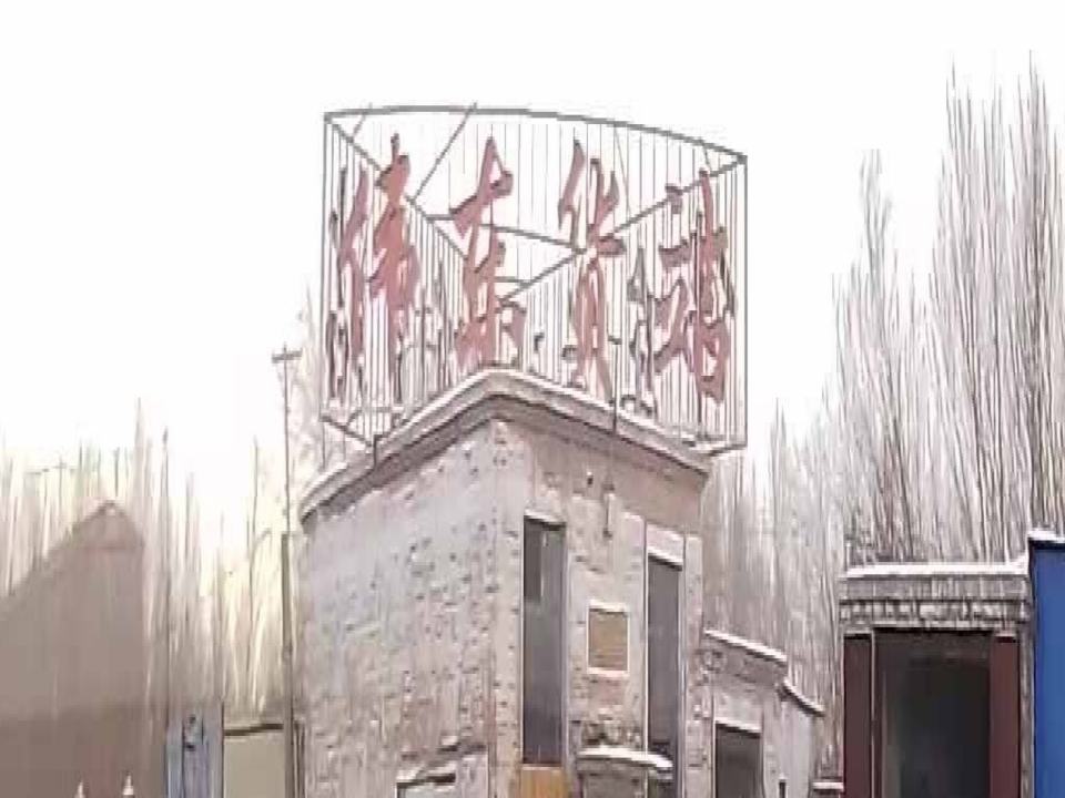 伟东货站