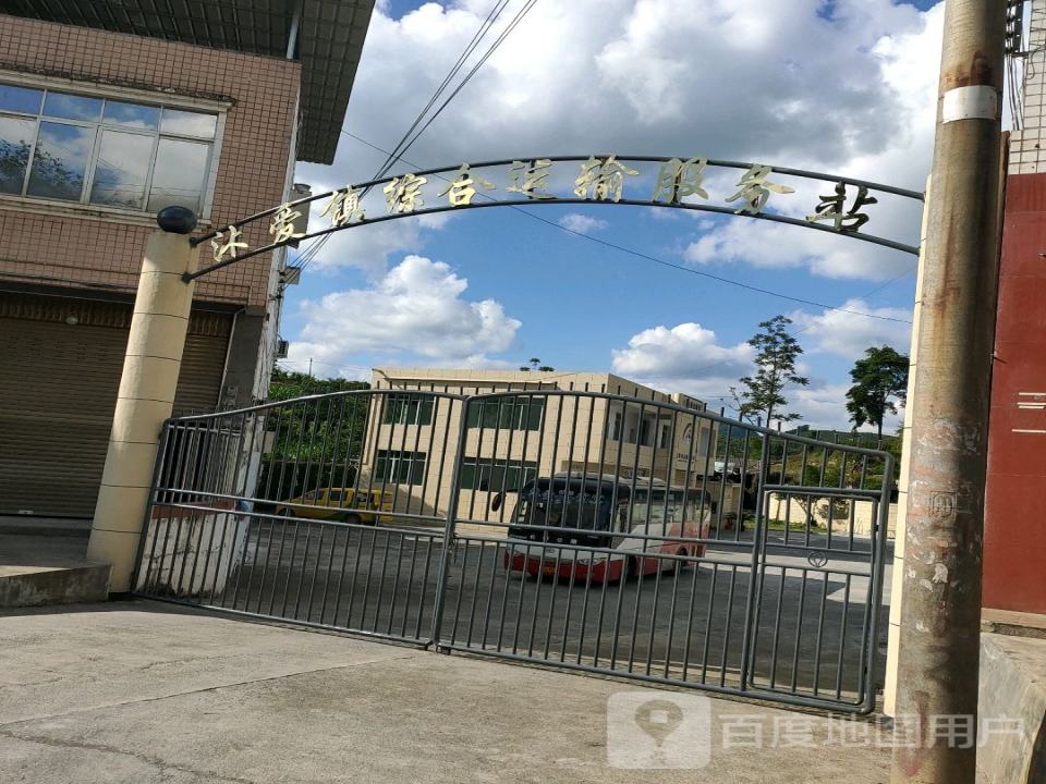 沐爱镇综合运输服务站