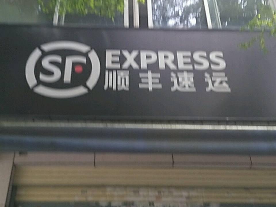 顺丰速运(东祥街店)