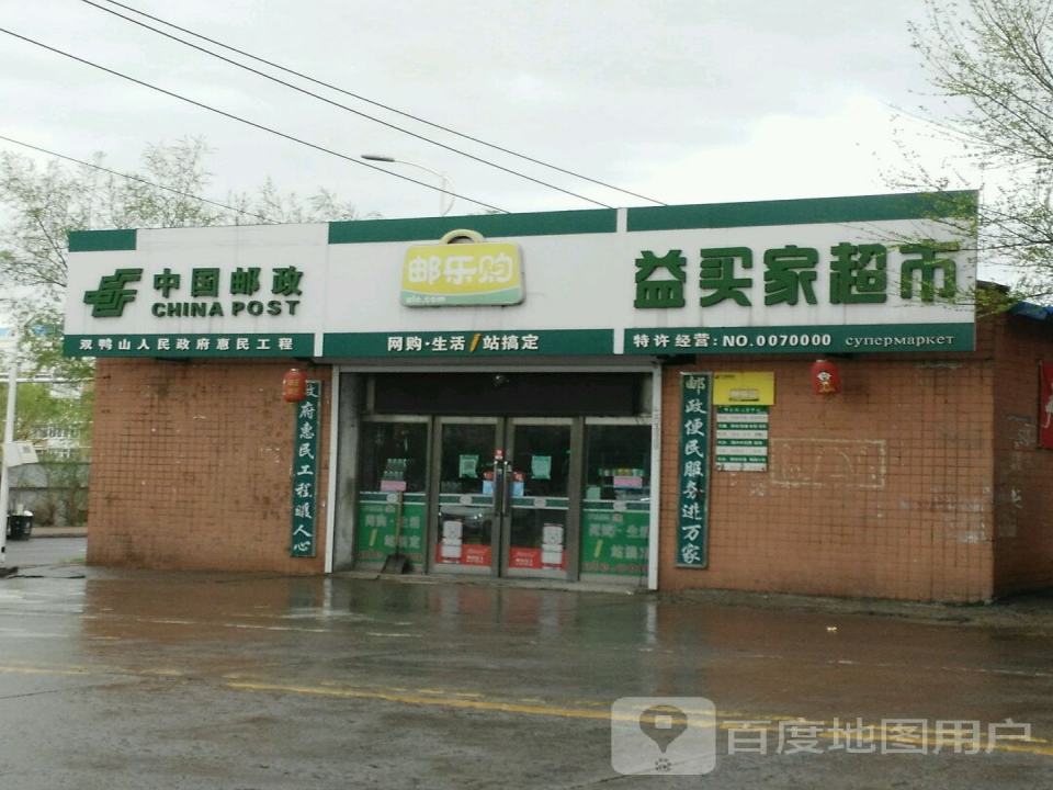 中国邮政(银苑街)