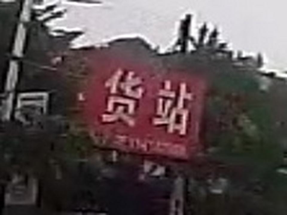 新达货站