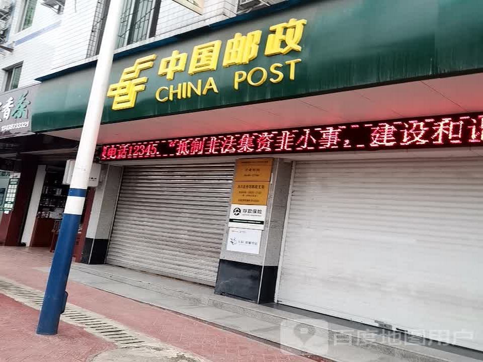 中国邮政(新建街)