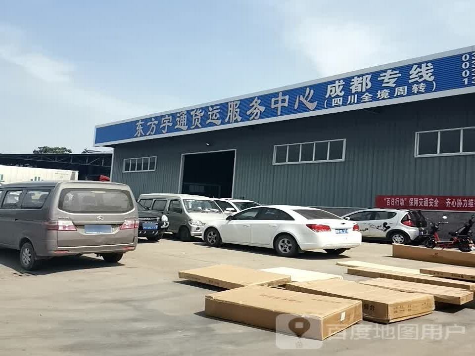 东方宇通货运服务中心