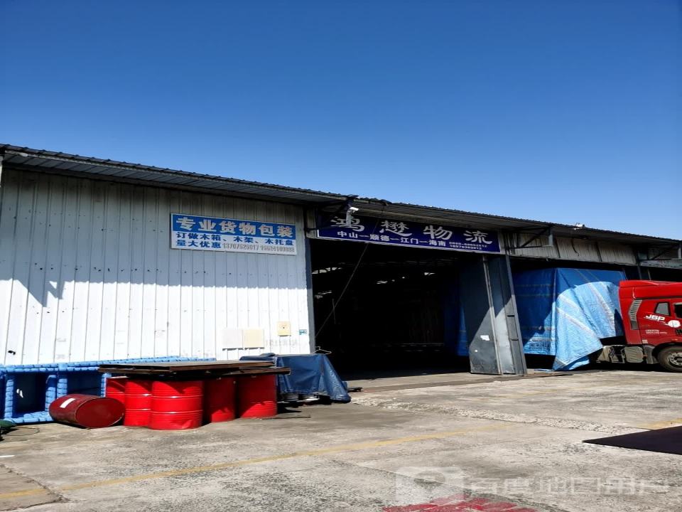 鸿懋物流