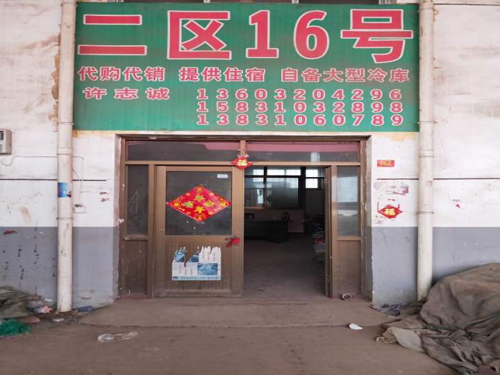 蔬菜物流园2区16号